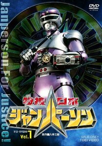 特捜ロボ ジャンパーソン VOL.1 [DVD](中古品)　(shin