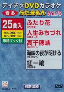 テイチクDVDカラオケ うたえもん(75) 最新演歌編(中古品)　(shin