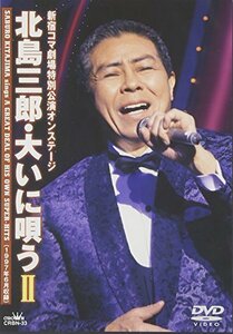 北島三郎・大いに唄う II [DVD](中古品)　(shin