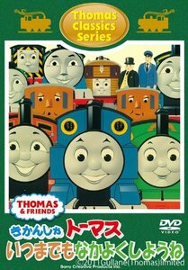 トーマスクラシックシリーズ きかんしゃトーマス いつまでもなかよくしようね(仮) [DVD](中古品)　(shin