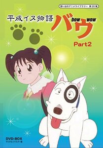 平成イヌ物語バウ DVD-BOX デジタルリマスター版 Part2【想い出のアニメライブラリー 第20集】(中古品)　(shin