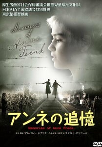 アンネの追憶 [DVD](中古品)　(shin