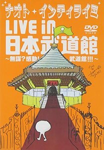 ナオト・インティライミ LIVE in 日本武道館 ~無謀?感動!武道館!!!~ [DVD](中古品)　(shin
