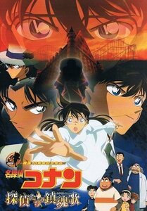 【映画パンフレット】 『名探偵コナン　探偵たちの鎮魂歌』監督/山本泰一郎 出演/高山みなみ・神谷明(中古品)　(shin