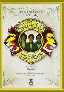 第7回東京03単独ライブ「スモール」 [DVD](中古品)　(shin