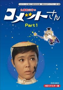 ベストフィールド創立10周年記念企画 九重佑三子の コメットさん HDリマスターDVD-BOX Part1【昭和の名作ライブラリー(中古品)　(shin