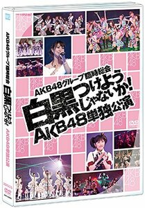 【Amazon.co.jp・公式ショップ限定】DVD AKB48グループ臨時総会~ 白黒つけようじゃないか! ~ AKB48単独公演(中古品)　(shin