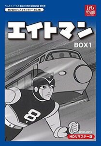 ベストフィールド創立10周年記念企画第6弾 エイトマン HDリマスター DVD-BOX BOX1【想い出のアニメライブラリー 第33 (中古品)　(shin