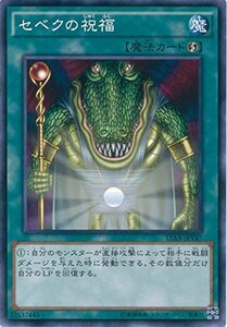 遊戯王カード　15AX-JPY47 セベクの祝福(ノーマル）遊戯王アーク・ファイブ [決闘者の栄光 -記憶の断片-side:闇遊戯](中古品)　(shin