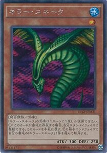 遊戯王OCG キラー・スネーク シークレットレア 15AX-JPM31-SE 遊戯王アーク・ファイブ [決闘者の栄光 -記憶の断片-sid(中古品)　(shin