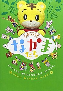 しまじろうとなかまたち [DVD](中古品)　(shin