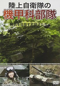 陸上自衛隊の機甲科部隊 [DVD](中古品)　(shin