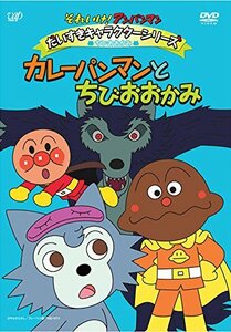 それいけ！ アンパンマン だいすきキャラクターシリーズ／ちびおおかみ カレーパンマンとちびおおかみ [DVD](中古品)　(shin