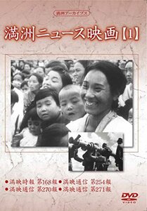 満州アーカイブス 「満州ニュース映画」1 [DVD](中古品)　(shin