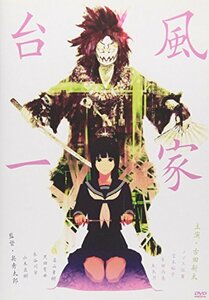 台風一家 [DVD](中古品)　(shin