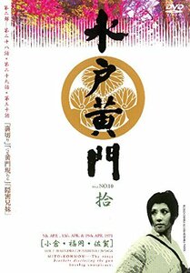 水戸黄門 第二部 拾 [レンタル落ち](中古品)　(shin