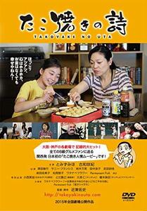 たこ焼きの詩 [DVD](中古品)　(shin