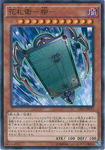 遊戯王カード CPF1-JP033 花札衛-柳- ノーマル 遊戯王アーク・ファイブ [閃光の決闘者編](中古品)　(shin