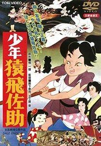 少年猿飛佐助 [DVD](中古品)　(shin