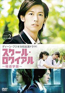 スクール・ロワイアル~極道学園~ DVD-BOX 2(中古品)　(shin