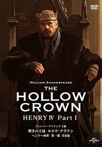 嘆きの王冠 ホロウ・クラウン ヘンリー四世 第一部 【完全版】 [DVD](中古品)　(shin