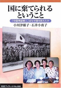 国に棄てられるということ: 「中国残留婦人」はなぜ国を訴えたか (岩波ブックレット NO. 666)　(shin