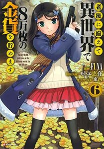 老後に備えて異世界で8万枚の金貨を貯めます6 (Kラノベブックス)　(shin