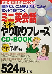 ミニ英会話 とっさのやり取りフレーズCD-BOOK―聞きたいこと答えたいことがセットで身につく　(shin