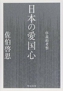 日本の愛国心 - 序説的考察 (中公文庫)　(shin