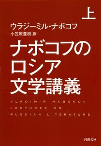 ナボコフのロシア文学講義 上 (河出文庫)　(shin