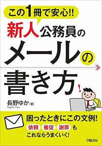 この1冊で安心! ! 新人公務員のメールの書き方　(shin