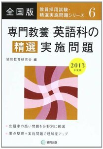 専門教養英語科の精選実施問題 2013年度版―教員採用試験 (教員採用試験・精選実施問題シリーズ)　(shin