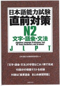 日本語能力試験直前対策 N2 文字・語彙・文法　(shin