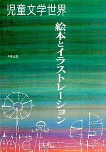 絵本とイラストレーション 児童文学世界 '91秋号　(shin