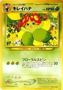 ポケモンカードゲーム promo018 キレイハナＰ （特典付：限定スリーブ オレンジ、希少カード画像） 《ギフト》(中古 未使用品)　(shin