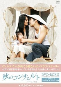 秋のコンチェルト　DVD-BOX2(中古 未使用品)　(shin