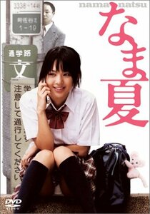 なま夏 [DVD](中古 未使用品)　(shin