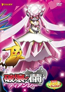 劇場版ポケットモンスターXY 破壊の繭とディアンシー [DVD](中古 未使用品)　(shin