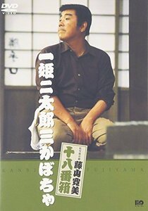 松竹新喜劇 藤山寛美 一姫二太郎三かぼちゃ [DVD](中古 未使用品)　(shin