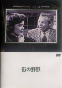 街の野獣 [DVD](中古 未使用品)　(shin