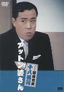 松竹新喜劇 藤山寛美 アットン婆さん [DVD](中古 未使用品)　(shin