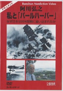 阿川弘之 私と「パールハーバー」 なぜ日本は対米開戦に追い込まれたか [DVD](中古 未使用品)　(shin