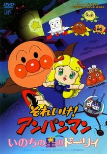 それいけ!アンパンマン いのちの星のドーリィ [DVD](中古 未使用品)　(shin