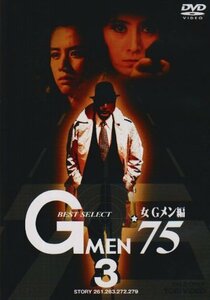 Gメン’75 BEST SELECT 女Gメン編 VOL.3 [DVD](中古 未使用品)　(shin