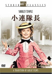 小連隊長 (スタジオ・クラシック・シリーズ) [DVD](中古 未使用品)　(shin