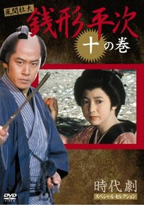 銭形平次 10 [DVD](中古 未使用品)　(shin