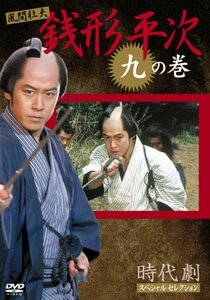 銭形平次 9 [DVD](中古 未使用品)　(shin