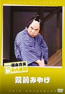 松竹新喜劇 藤山寛美 筑前みやげ [DVD](中古 未使用品)　(shin