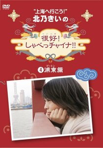 北乃きいの「很好!しゃべっチャイナ」4浦東編 [DVD](中古 未使用品)　(shin