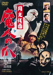 月光仮面 魔人の爪 [DVD](中古 未使用品)　(shin